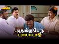 அதுக்கு பேரு Lunch டா Samudhiram Movie Scenes Sarathkumar Murali Sun Life