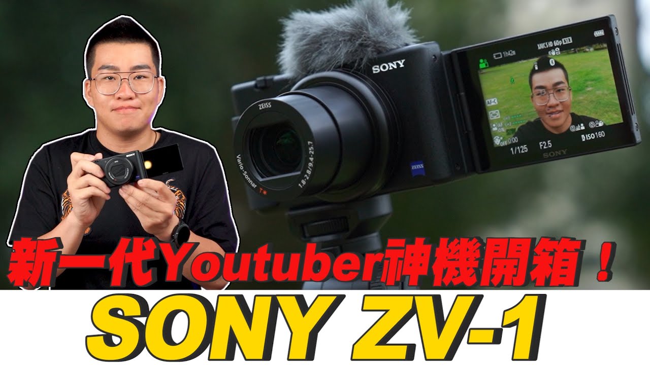 【Joeman】新一代Youtuber神機開箱！Sony ZV-1 Unboxing