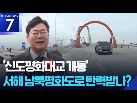 ‘신도평화대교 개통’…서해 남북평화도로 탄력 받나? / KBS 2026.07.14.