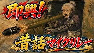 即興！昔話マイクリレー PART.2
