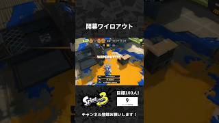 開幕ワイロアウト #スプラトゥーン3 #Splatoon3 #shorts #スプラ3 #スプラ