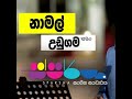 Wedana Danna Ne Namal Udugama Sparsha