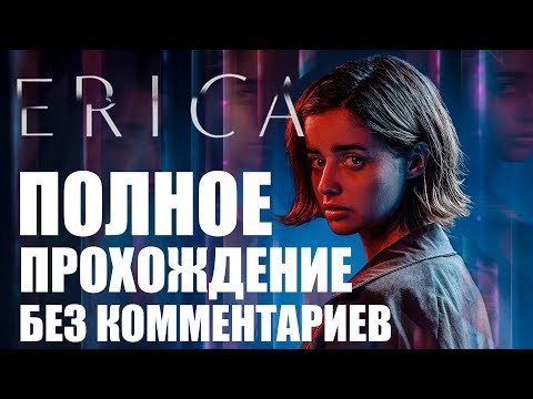 ПСИХОЛОГИЧЕСКИЙ ТРИЛЛЕР! ► ERICA PS4 ПОЛНОЕ ПРОХОЖДЕНИЕ БЕЗ КОММЕНТАРИЕВ