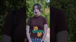 🎥👩🏻‍🏫«Մի գեղեցիկ օր» | Սերիա 73 Դիտե՛ք «Շանթ»-ի YouTube-յան ալիքում: