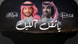 كلمات اغنية يا ثقل الليل فهد بن فصلا