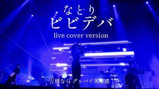 なとり / ビビデバ　live cover version 星街すいせい natori