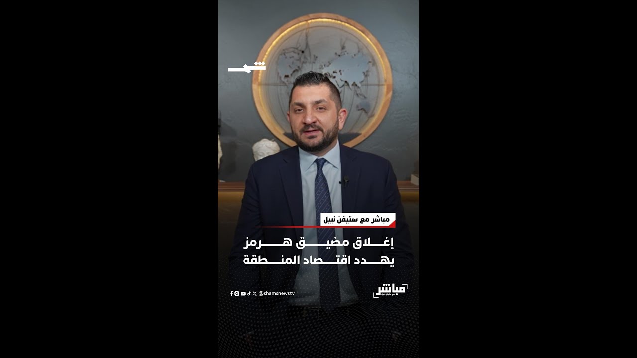 فيديو | إغلاق مضيق هرمز يهدد اقتصاد المنطقة