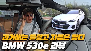BMW는 현대보다 기술이 없어서 하이브리드를 안 만들었나?｜2025 BMW G60 530e 리뷰