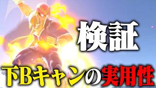 下Bキャン検証VIＰ#スマブラsp