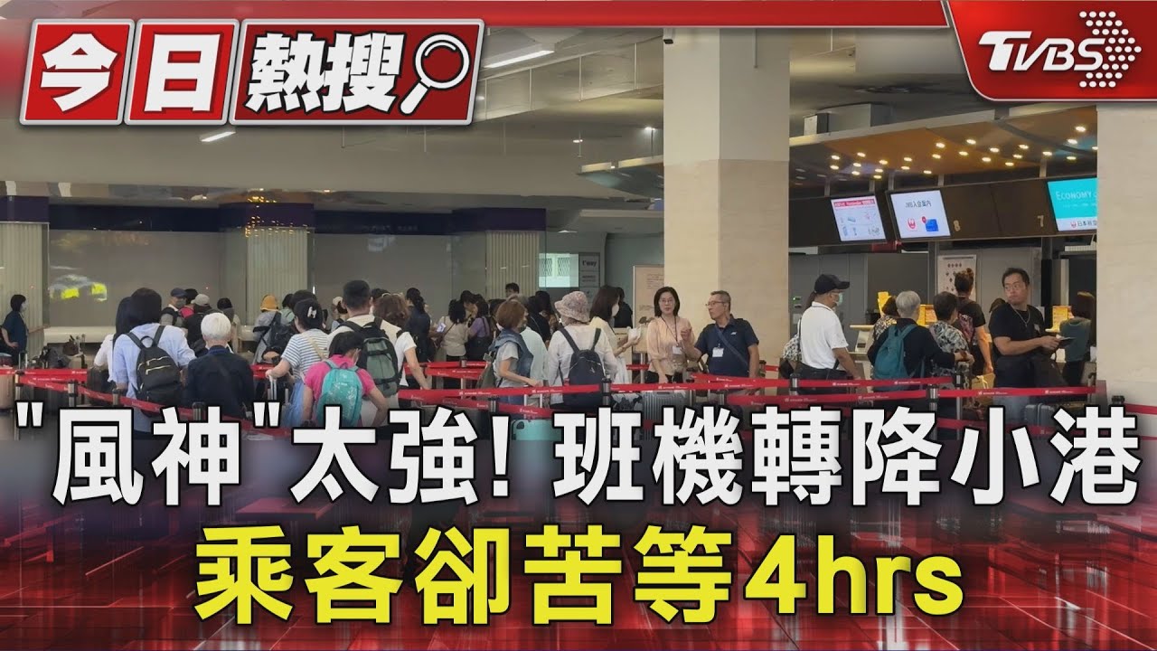 風神+東北季風共伴!飛松山班機轉降小港 乘客控:機上空等4hrs