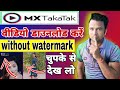 Mx Takatak Video Download Without Watermark 2021 Mx Takatak Video Ka Watermark Kaise Hatay