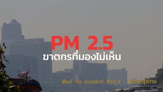 3M Meet the president Part #2  ผลต่อสุขภาพ 3M Meet the president Part #2  ผลต่อสุขภาพ