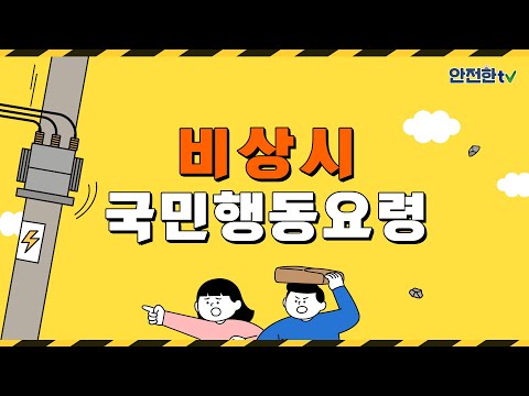 비상시 국민행동요령 영상 썸네일(유튜브, 새 창으로 열림)