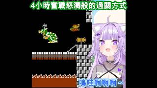 小粥玩超級瑪莉歐2 經過4小時挑戰沒想到最後是以一路狂吼通過第8大關的小粥W[猫又おかゆ/貓又小粥][HOLOLIVE中文翻譯]