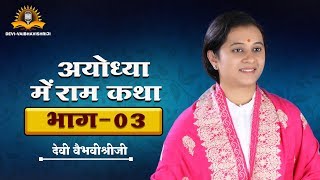 रामायण अयोध्या में हिन्दी भाग 3/11 