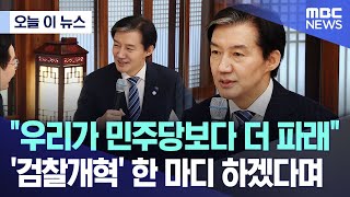 [오늘 이 뉴스] "우리가 민주당보다 더 파래"..'검찰개혁' 한 마디 하겠다며 (2026.01.16/MBC뉴스)