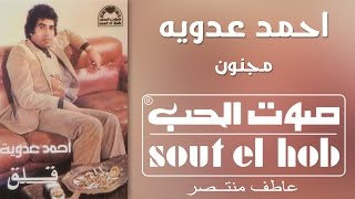 كلمات اغنية مجنون احمد عدوية