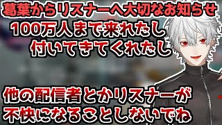 心無いコメントを機に2時間かけてリスナーに真剣に向き合う葛葉【切り抜き】