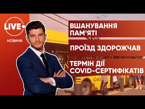 Вшанування загиблих у Бабиному Яру / Ціни на проїзд ростуть / COVID-сертифікати діятимуть рік