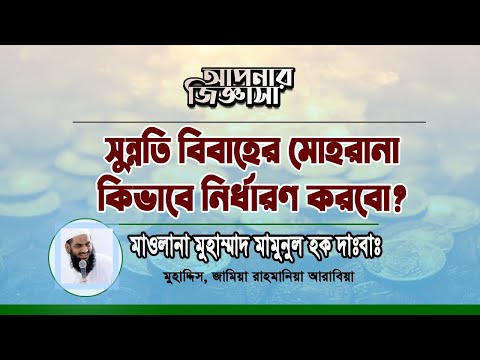 বিবাহের মোহর কিভাবে নির্ধারণ করবো? মাওলানা মুহাম্মাদ মামুনুল হক