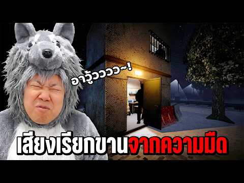 หากคุณได้ยินเสียงเรียกจากในป่า...อย่าขานรับเด็ดขาด | Barking from the Dark