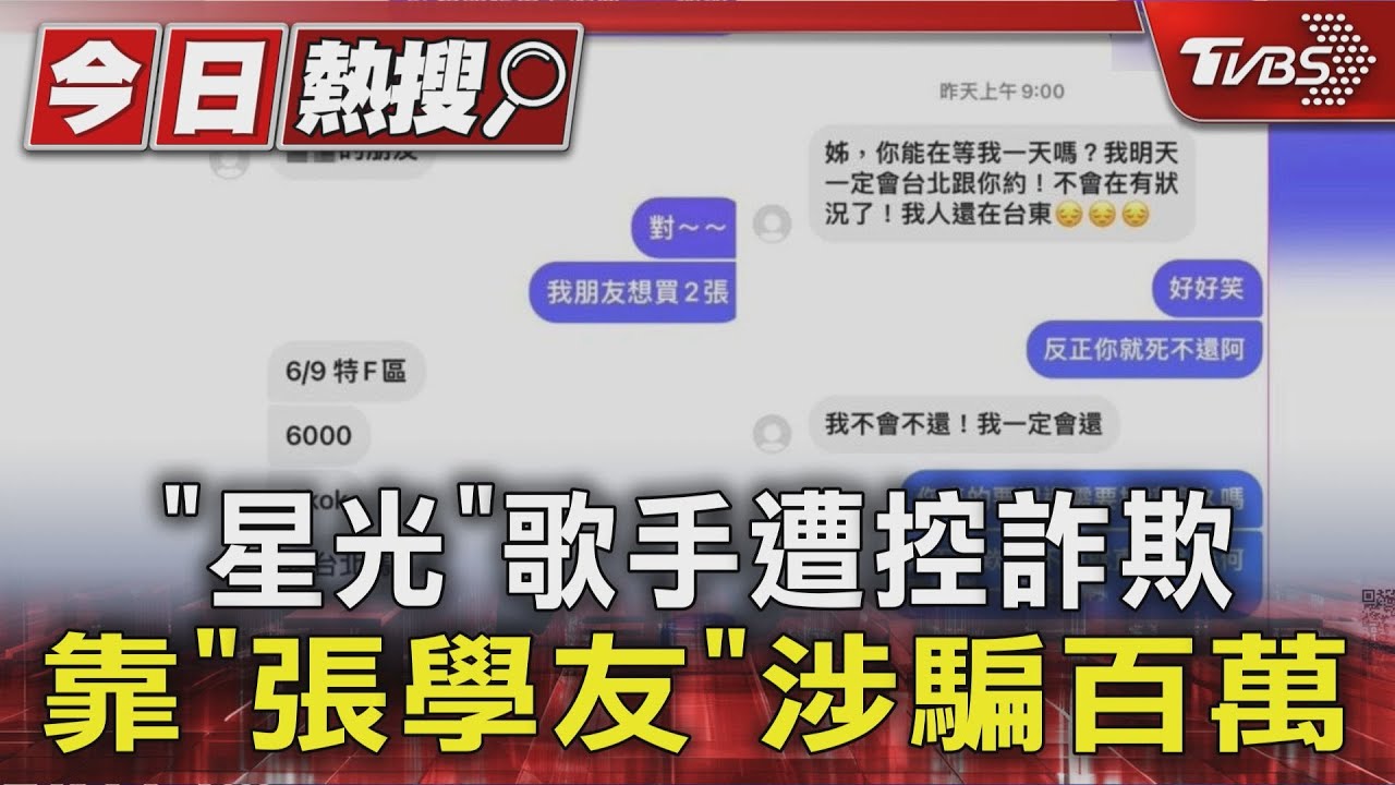 獨/「星光」歌手遭控詐欺 靠「張學友」涉騙百萬
