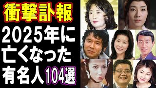 【衝撃訃報】2025年亡くなった超有名人たち【総集編】104選…もう一度会いたい！突然すぎる別れに日本中が涙…知られざる最期の瞬間とは？