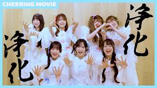 【Cheering Movie】ばってん少女隊「ちゅぴ」【不慣れ】