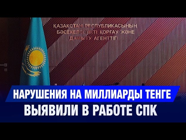 АЗРК выявило нарушения на миллиарды в системе стабилизации цен