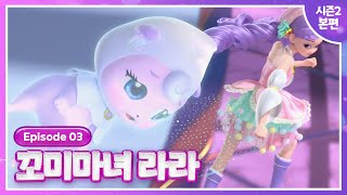 [꼬미마녀 라라] 시즌2💜3화 본편 공개💜박물관이 살아있다!