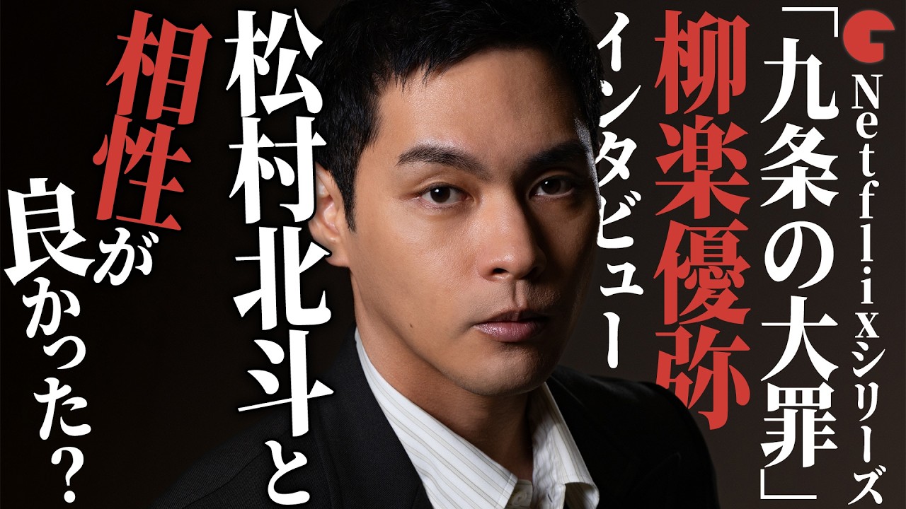 柳楽優弥「松村北斗とは相性がいい」？Netflixシリーズ「九条の大罪」単独インタビュー