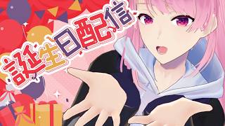 【誕生日】みんなひと言お祝いしてくれたらうれしい！【苺葉ふえ】