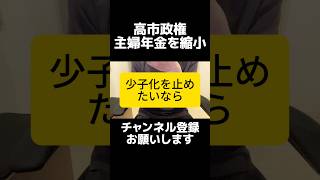 実質増税…？自民党と維新が主婦年金の見直しでも、第2号の保険料は下がらず、家族の受取額だけ減る可能性が高い。少子化対策謳いながら結婚・子育てのハードルを高くする政策。第3号被保険者制度の縮小はズレてる
