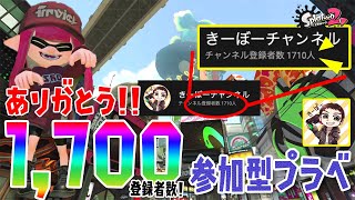 【スプラトゥーン2】登録者1,700人突破記念！視聴者さん参加型超エンジョイプラベ生配信！
