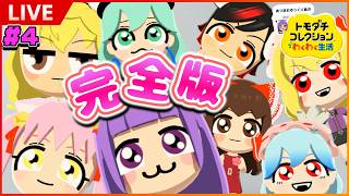 【ゆっくり実況】ゆっくり達、エンディングを迎える♥♥！？たくっちのトモダチコレクション わくわく生活 実況！！ 完全版！！ #4【トモコレ】