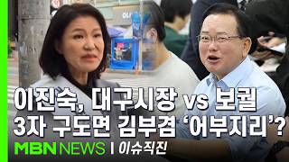 [이슈 직진] 이진숙, 긍정 화답...장동혁에 설득당해 국회의원 보궐로 돌아서나? | MBN 260423 방송