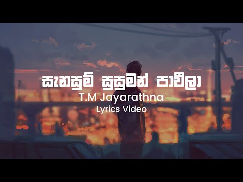 Sanasum Susuman - T M Jayarathna | Lyrics Video