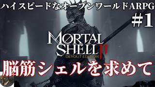 #1【PS5】Mortal Shell II 初見実況【アドレナリン全開のアクションRPG】