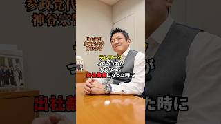 意義のある仕事に就く為の努力 #参政党 #神谷宗幣