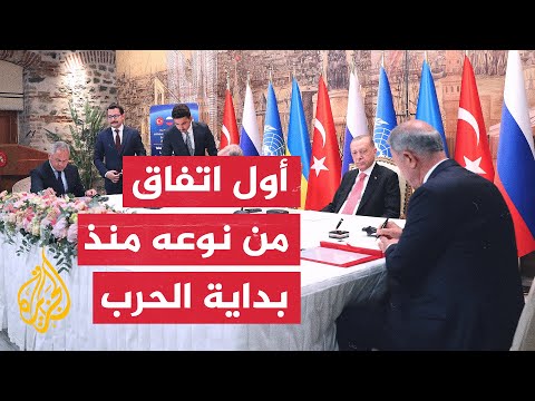 ترحيب دولي باتفاق إسطنبول لتصدير الحبوب الأوكرانية عبر البحر الأسود