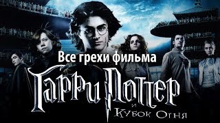Все грехи фильма
