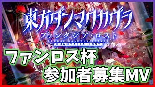 ファンロス杯参加者募集及び予選曲公開ムービー【東方ダンマクカグラ　ファンタジア・ロスト】