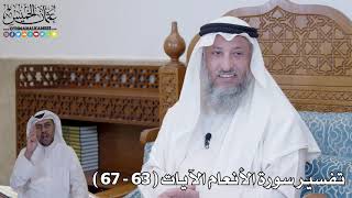 12 - تفسير سورة الأنعام الآيات ( 63 - 67 ) - عثمان الخميس