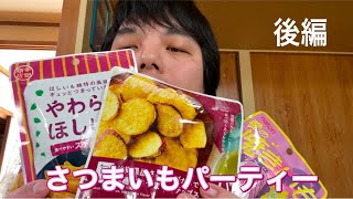 さつまいもパーティー後編！