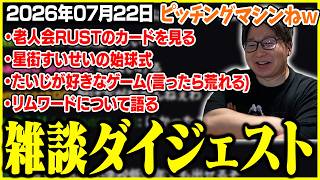 たいじの雑談ダイジェスト『スプラトゥーンレイダース全力待機所』【2026/07/22】【切り抜き】