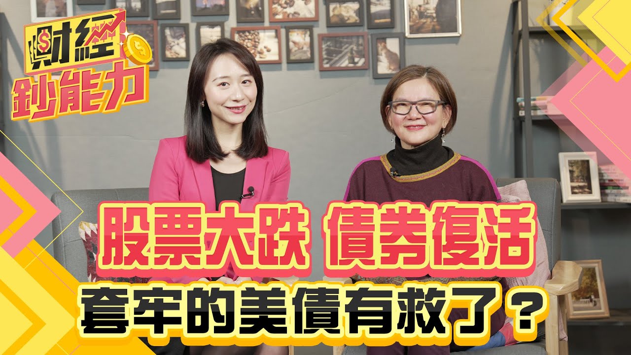 股票大跌債券復活!套牢的美債有救了?