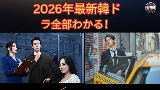 【2026年最新】韓国ドラマ放送・配信完全ガイド｜Netflix・Disney+・U-NEXT・BS・地上波おすすめ作品まとめ【韓ドラ最新情報】 | 楽天国