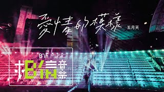 [心得] 越來越像拼盤演唱會