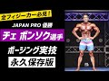 【IFBBプロ】チェボンソク選手のポージング実技指導