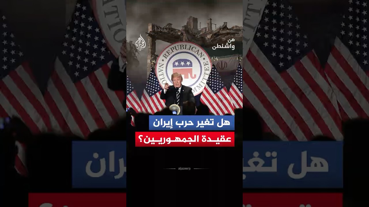 فيديو | من واشنطن - هل تمثل حرب إيران نقطة تحول داخل الحزب الجمهوري نحو عقيدة جديدة في السياسة الخارجية؟